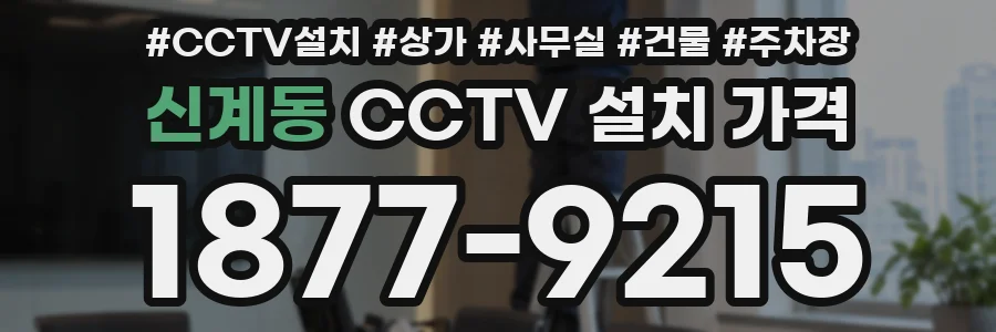 신계동 CCTV 설치 가격