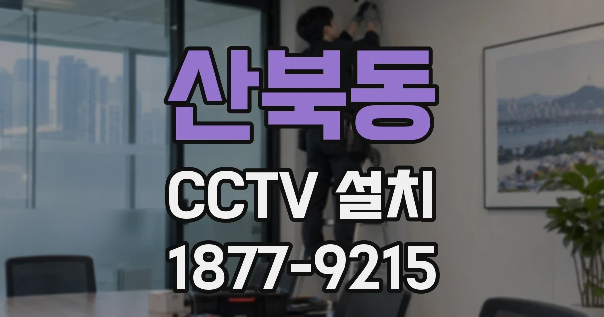 산북동 CCTV 설치