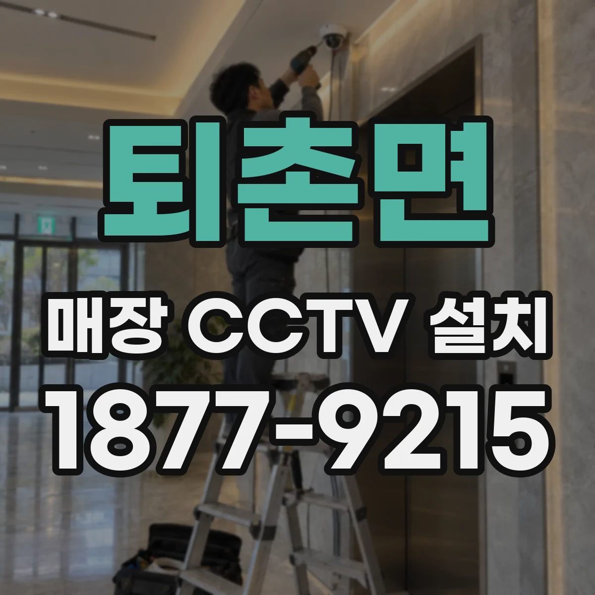 퇴촌면 매장 CCTV 설치