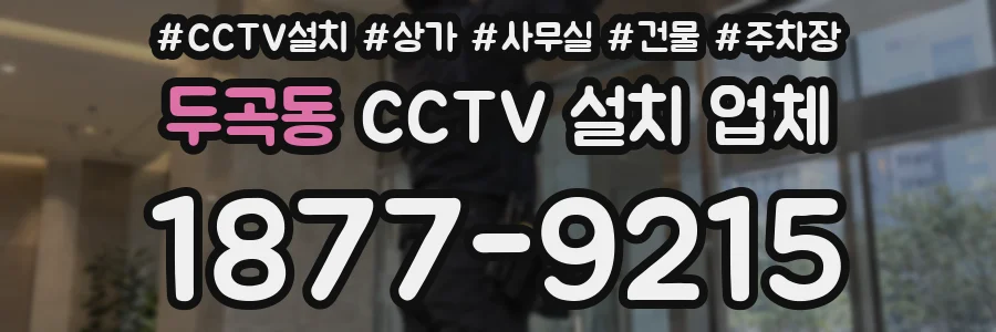 두곡동 CCTV 설치 업체