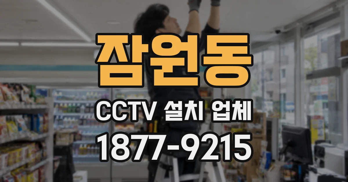 잠원동 CCTV 설치 업체