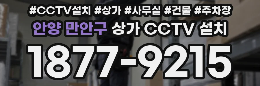 안양 만안구 상가 CCTV 설치