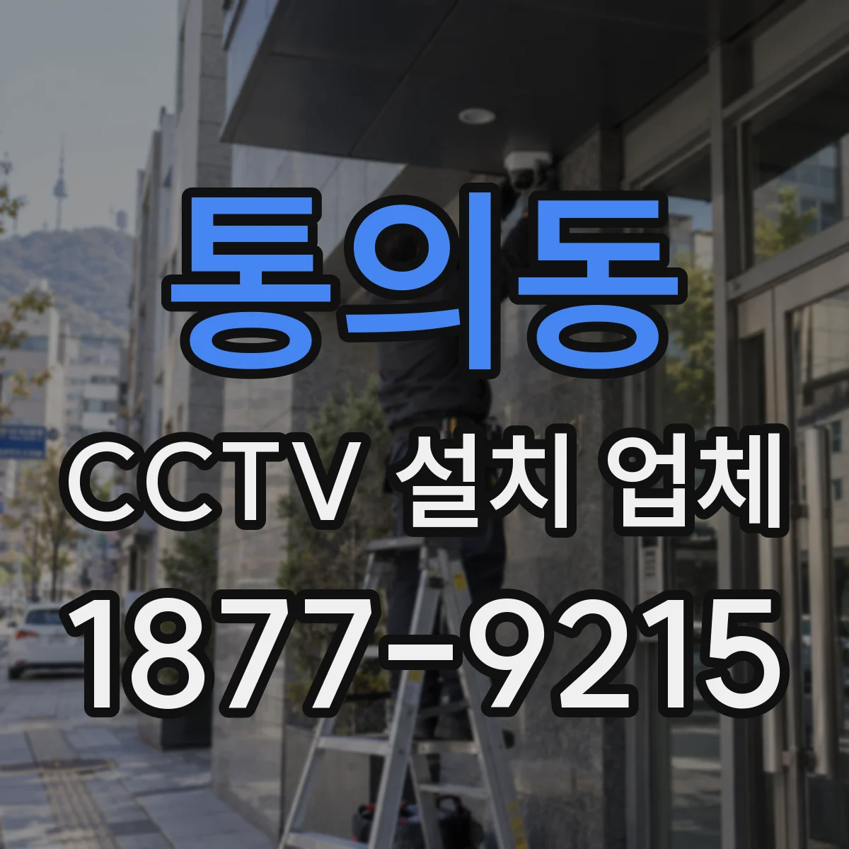 통의동 CCTV 설치 업체