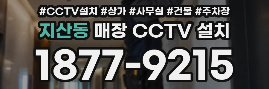 지산동 매장 CCTV 설치