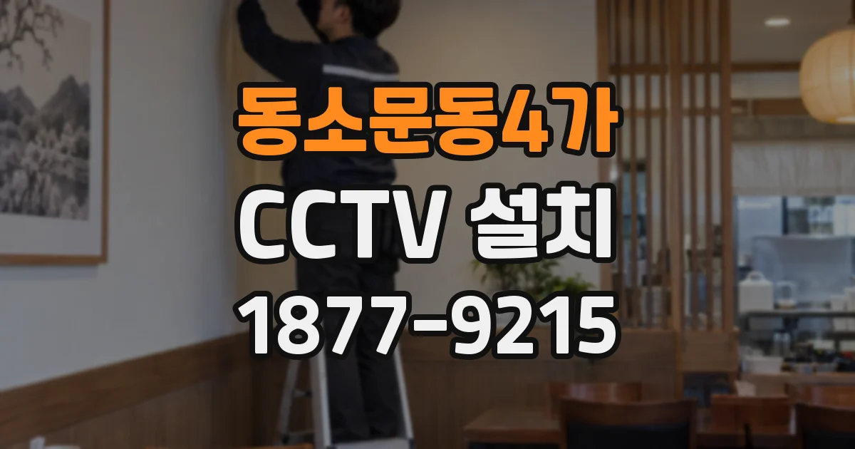 동소문동4가 CCTV 설치
