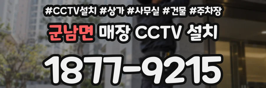 군남면 매장 CCTV 설치