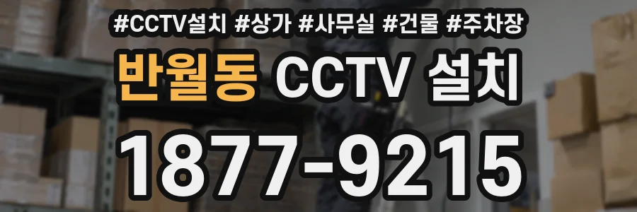 반월동 CCTV 설치