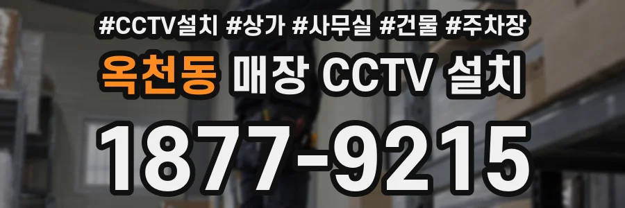 옥천동 매장 CCTV 설치