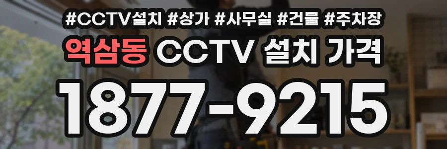 역삼동 CCTV 설치 가격