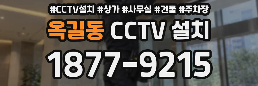 옥길동 CCTV 설치