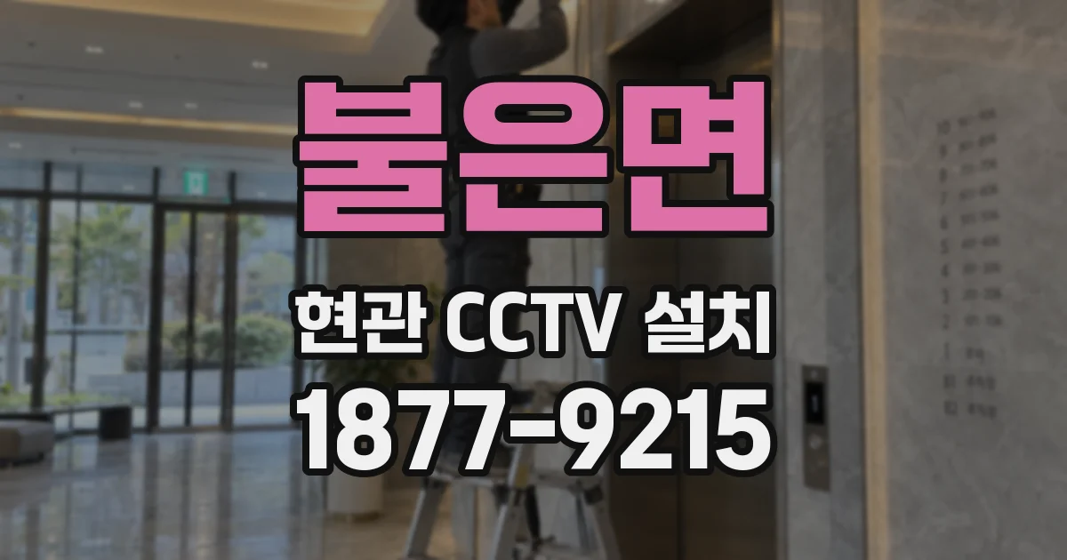 불은면 현관 CCTV 설치
