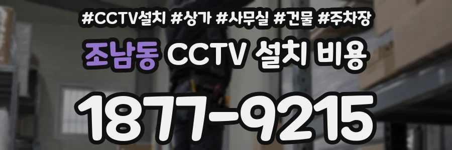 조남동 CCTV 설치 비용
