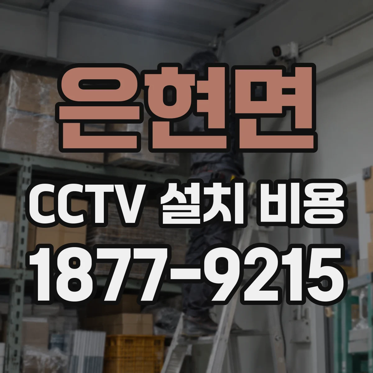 은현면 CCTV 설치 비용