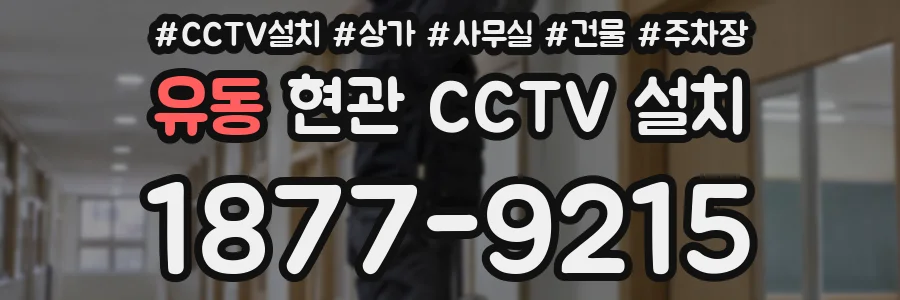 유동 현관 CCTV 설치