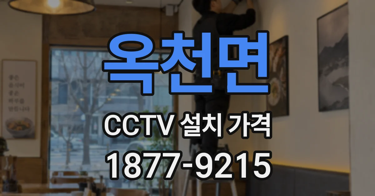 옥천면 CCTV 설치 가격