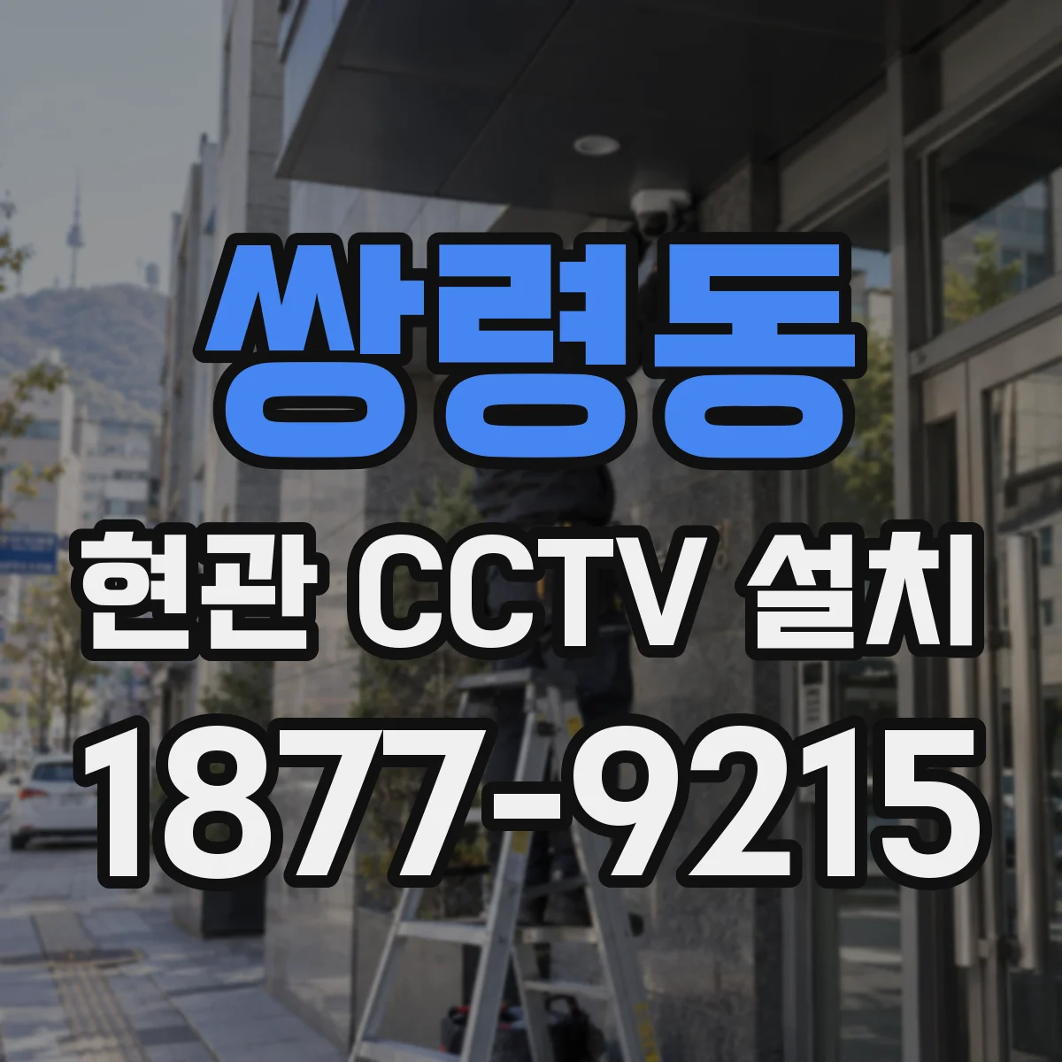 쌍령동 현관 CCTV 설치