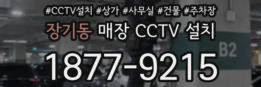 장기동 매장 CCTV 설치