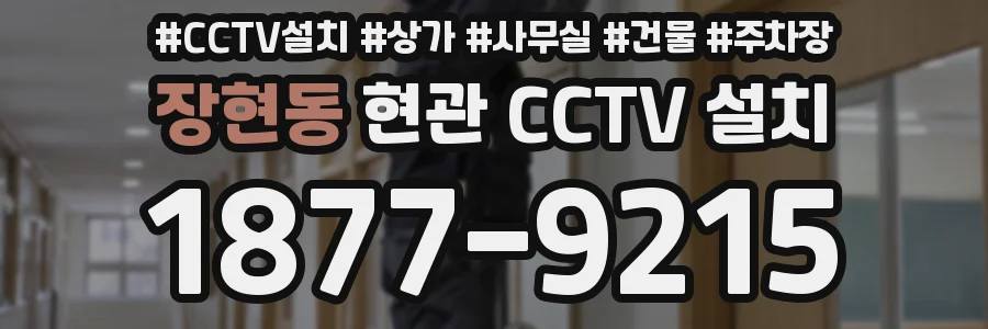 장현동 현관 CCTV 설치