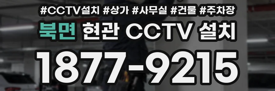 북면 현관 CCTV 설치