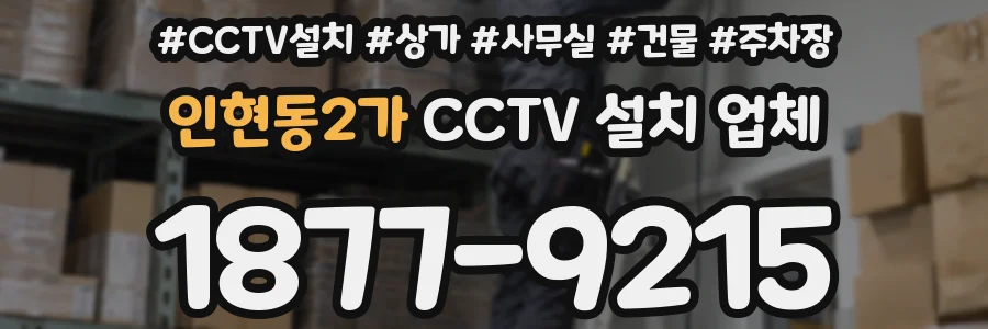 인현동2가 CCTV 설치 업체