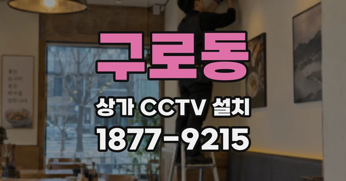 구로동 상가 CCTV 설치