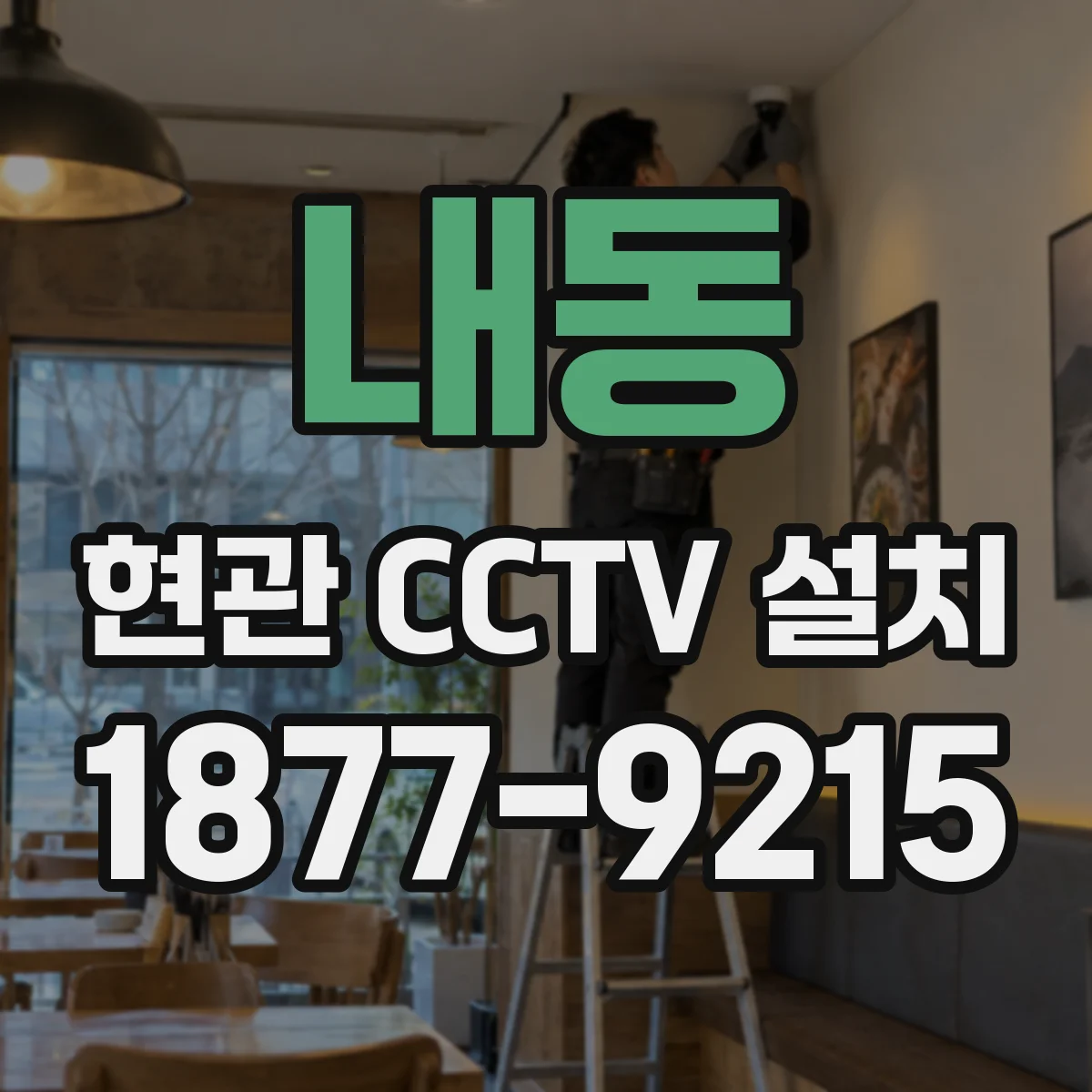 내동 현관 CCTV 설치
