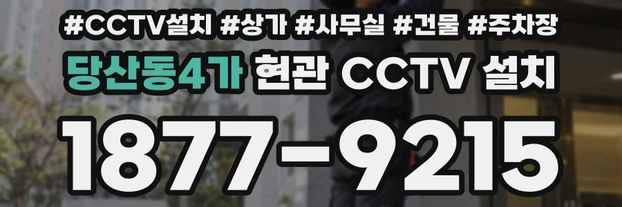 당산동4가 현관 CCTV 설치