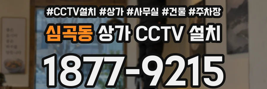 심곡동 상가 CCTV 설치