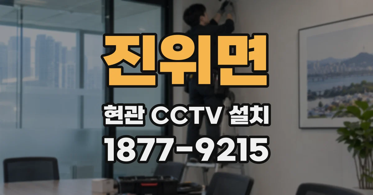 진위면 현관 CCTV 설치