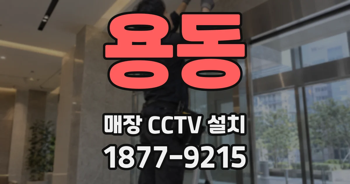 용동 매장 CCTV 설치