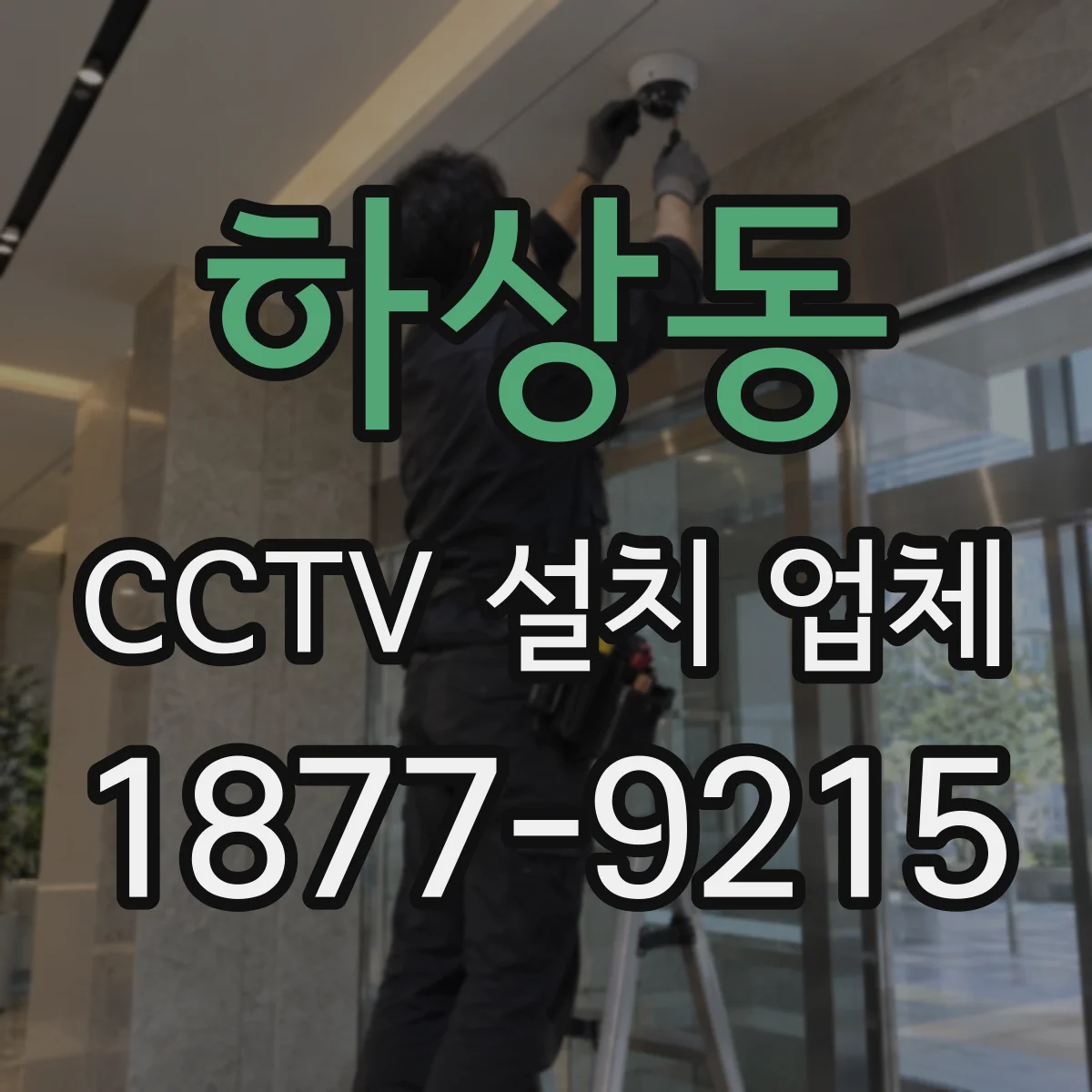 하상동 CCTV 설치 업체