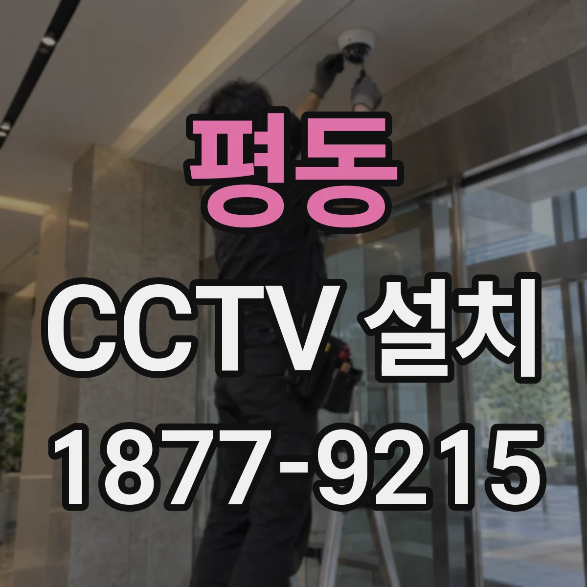 평동 CCTV 설치