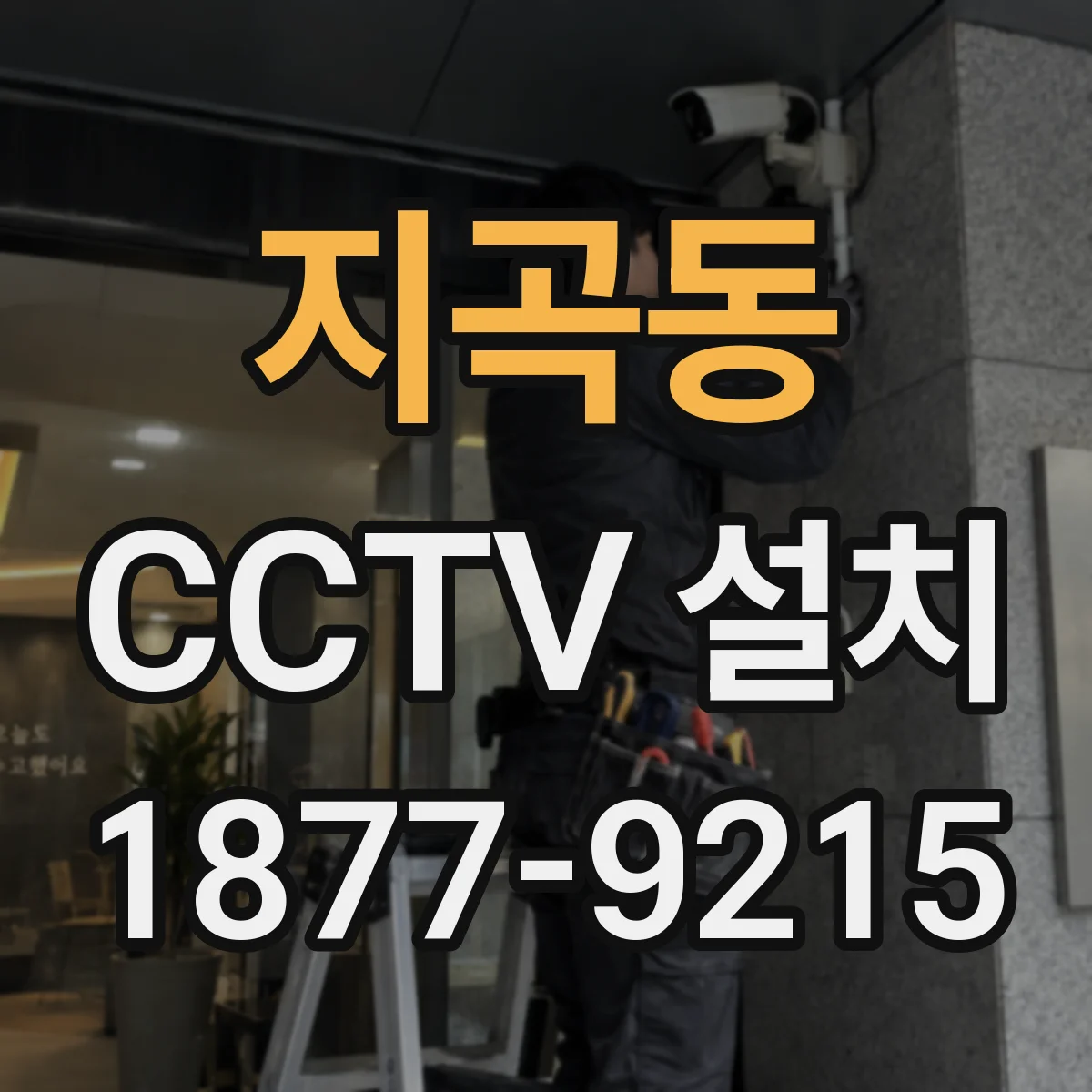 지곡동 CCTV 설치