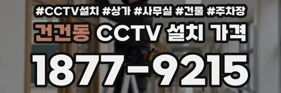 건건동 CCTV 설치 가격