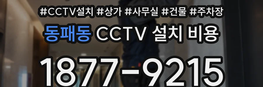 동패동 CCTV 설치 비용