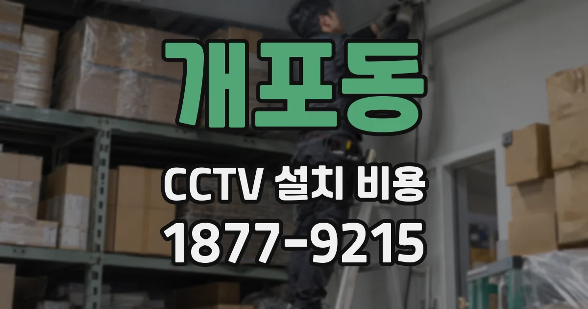 개포동 CCTV 설치 비용