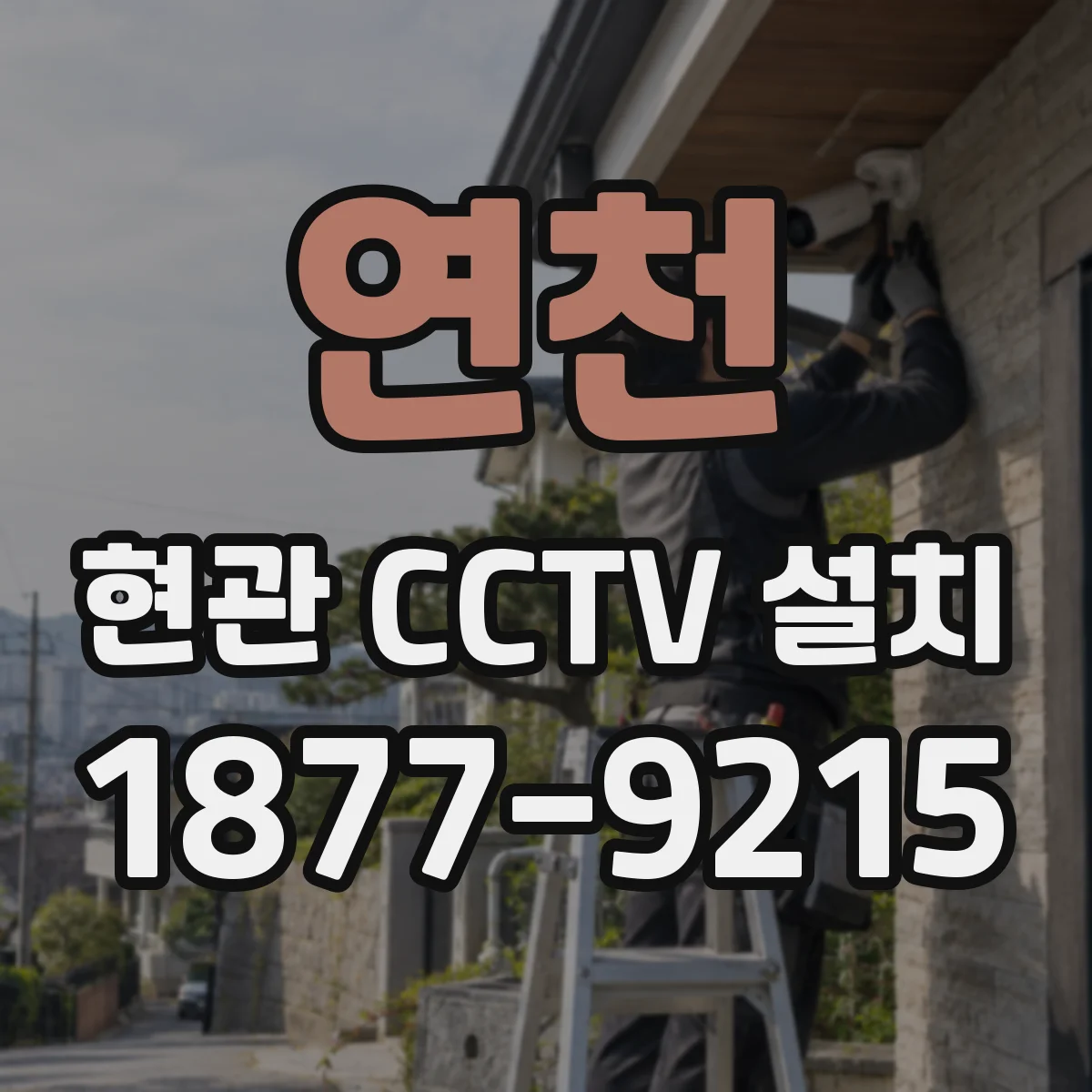 연천 현관 CCTV 설치 설치 위치에 따른 녹화 품질과 저장 방식 선택