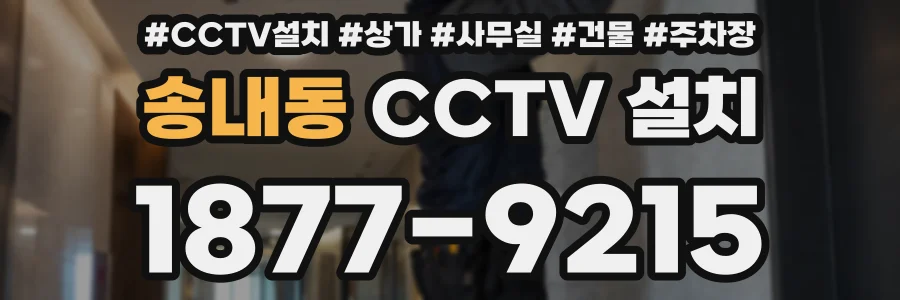송내동 CCTV 설치
