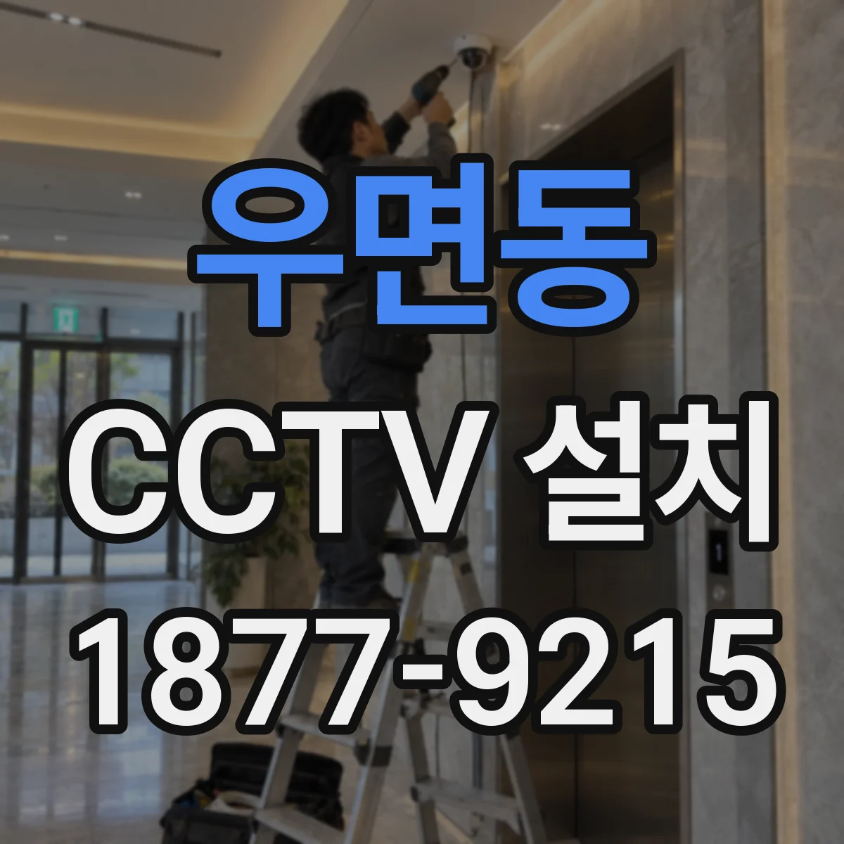 우면동 CCTV 설치