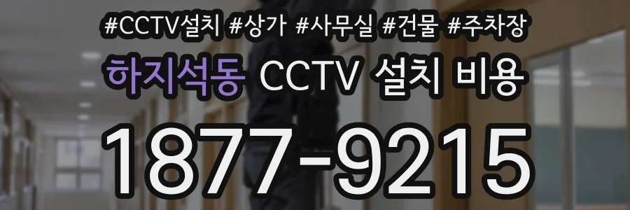 하지석동 CCTV 설치 비용