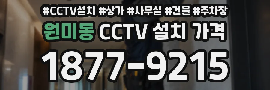 원미동 CCTV 설치 가격