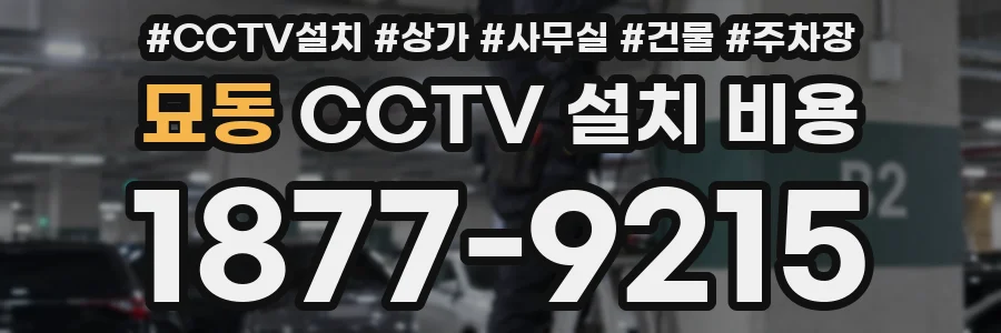 묘동 CCTV 설치 비용