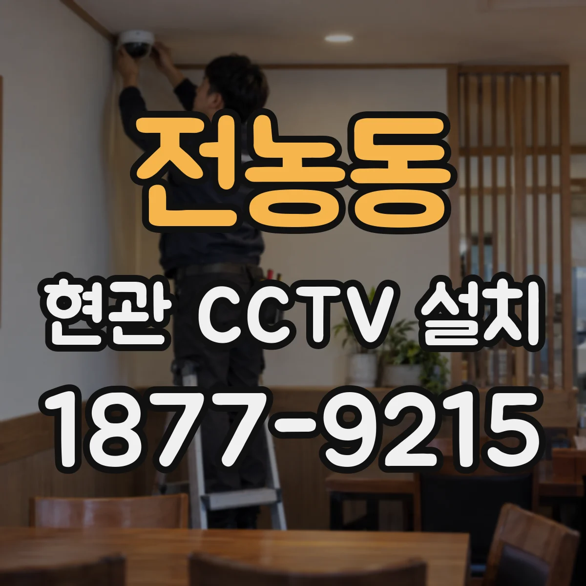 전농동 현관 CCTV 설치
