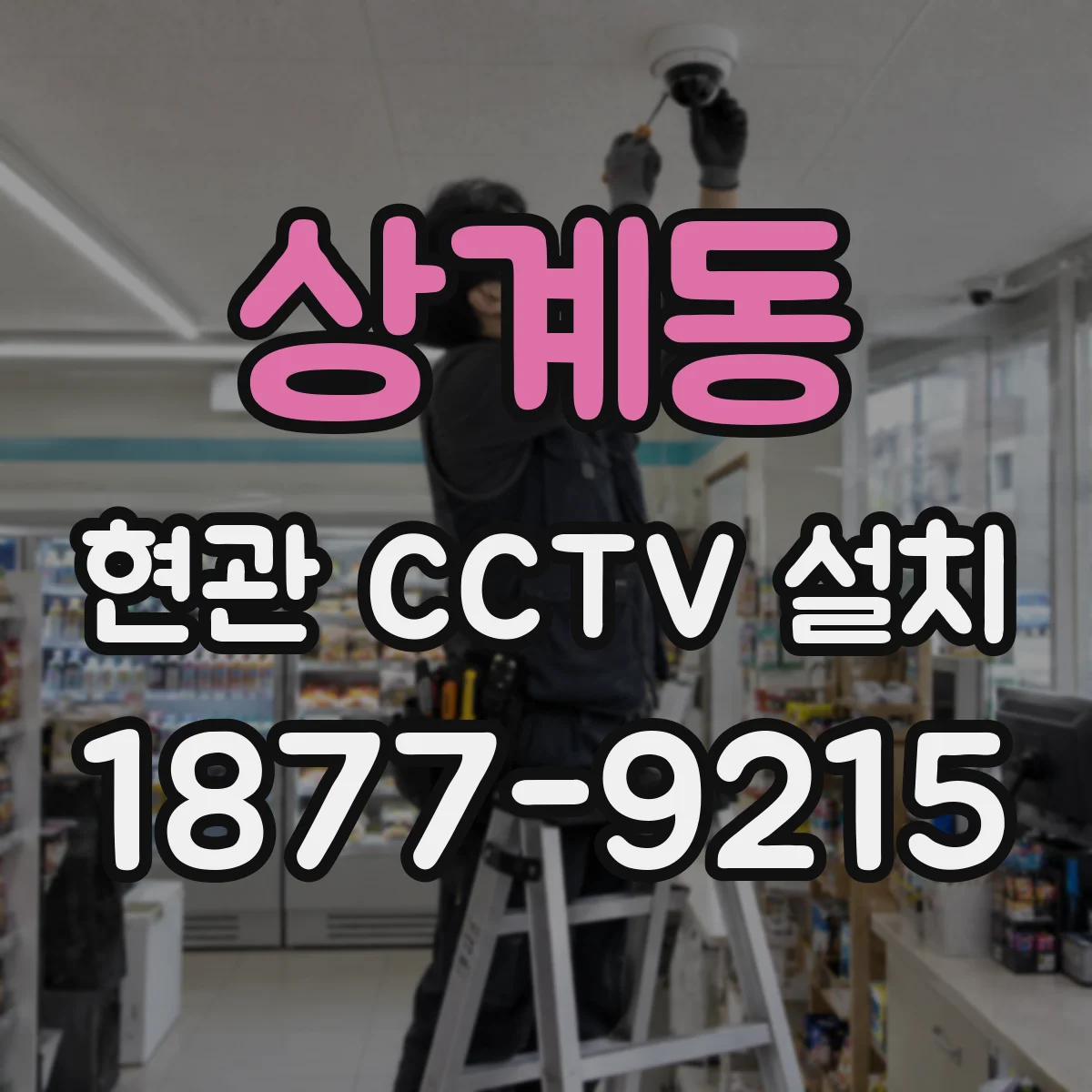 상계동 현관 CCTV 설치
