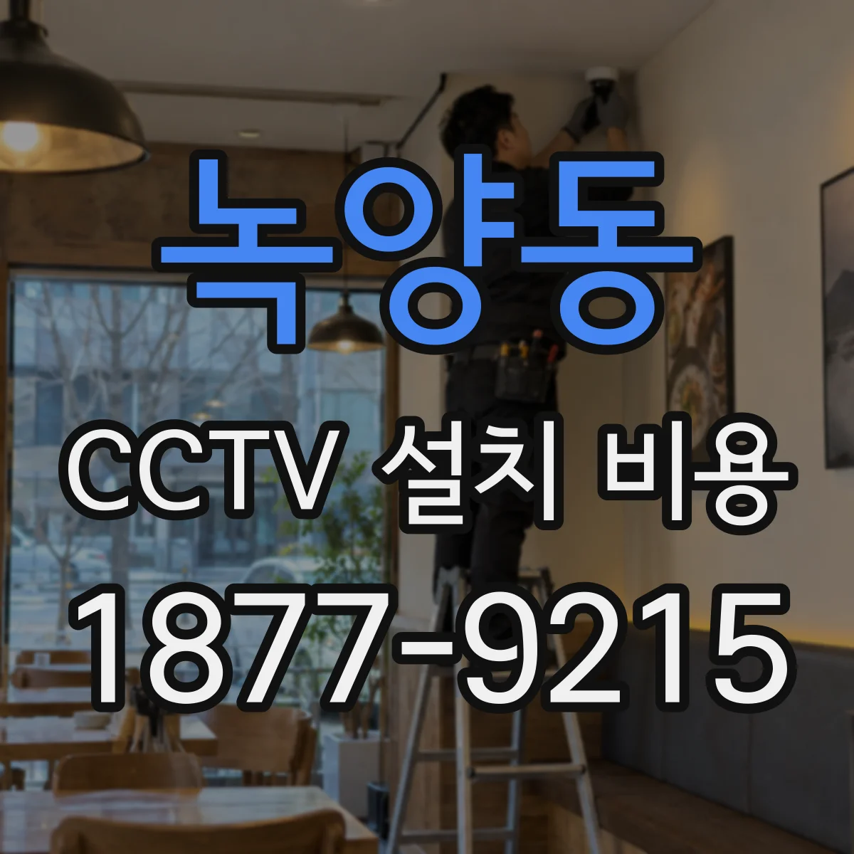 녹양동 CCTV 설치 비용