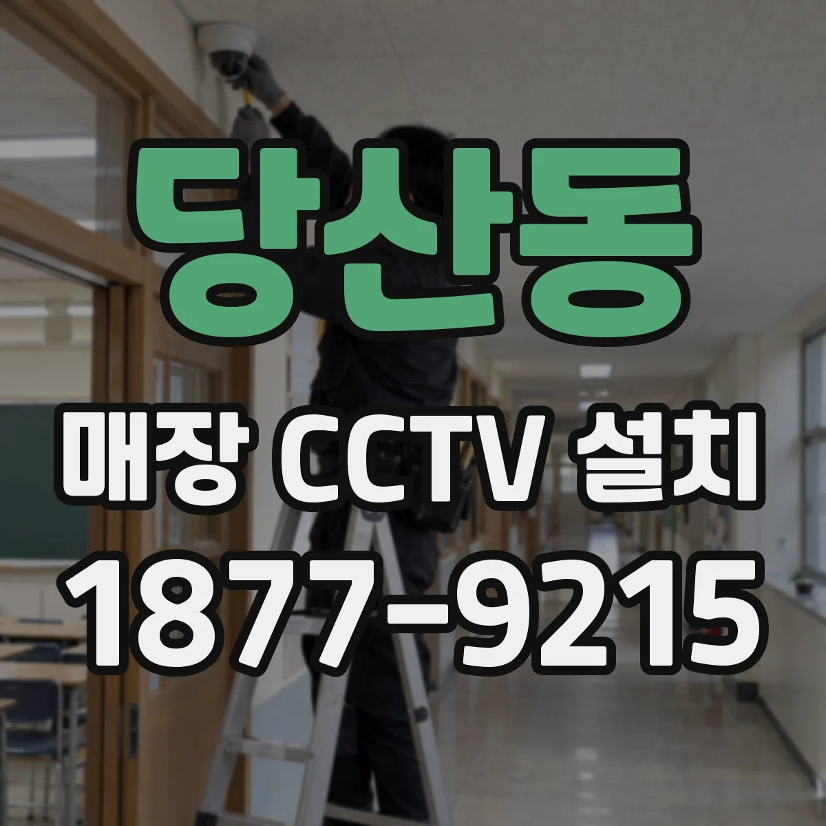 당산동 매장 CCTV 설치