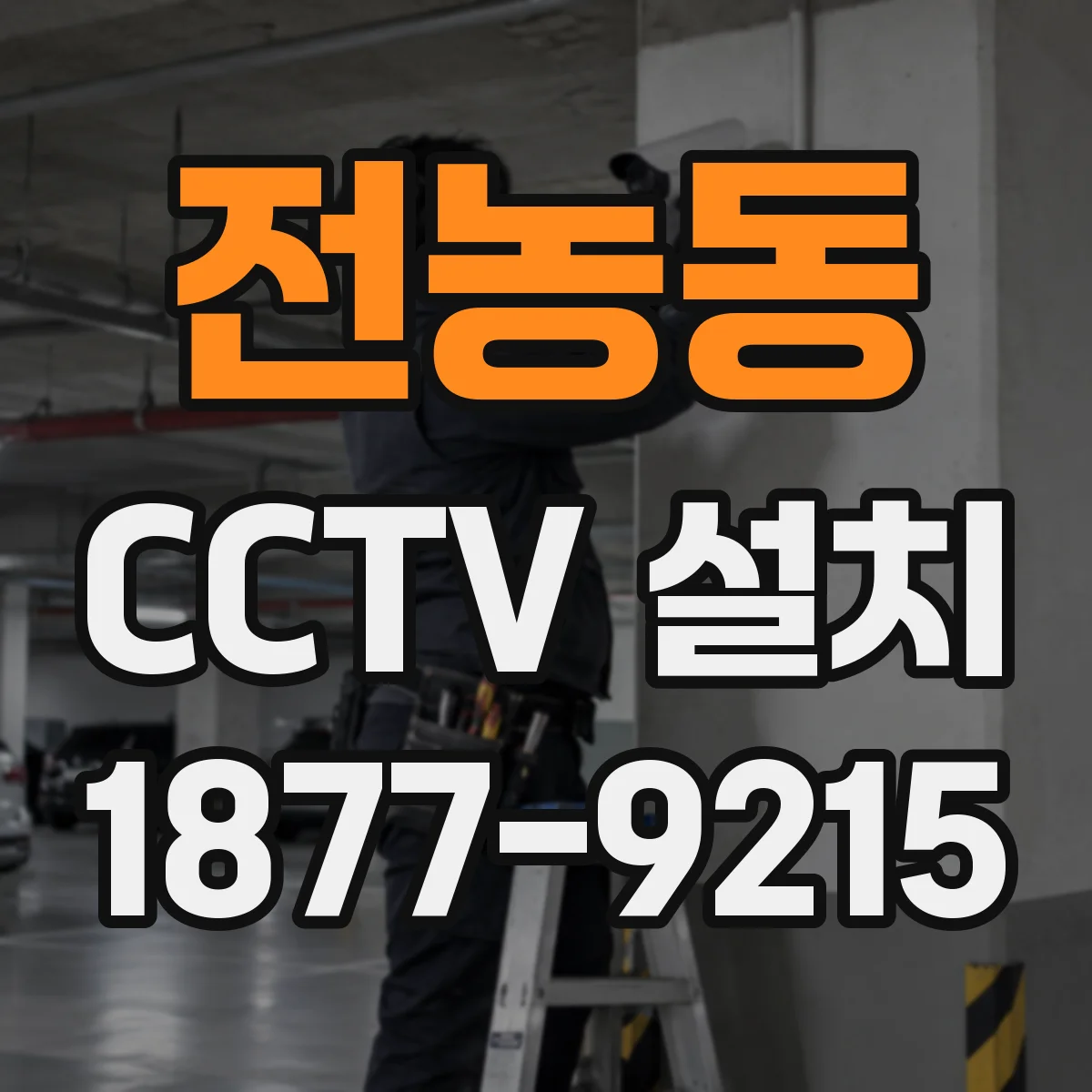 전농동 CCTV 설치
