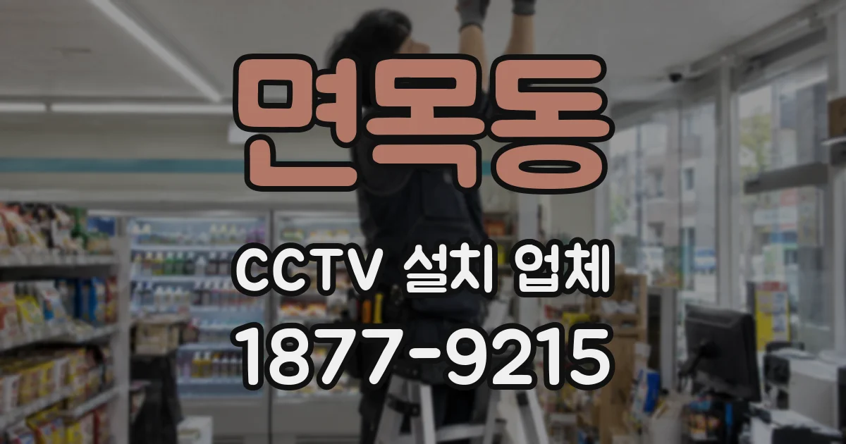 면목동 CCTV 설치 업체