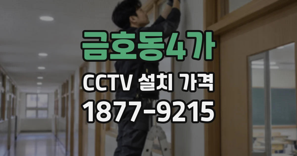 금호동4가 CCTV 설치 가격