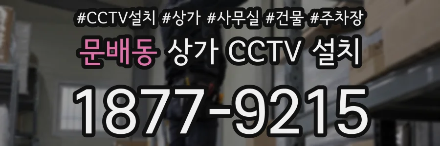 문배동 상가 CCTV 설치
